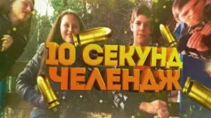 10 секунд челледж ЧАСТЬ 2