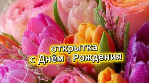 Открытки с днем рождения женщине короткие. Красивая анимация с музыкой