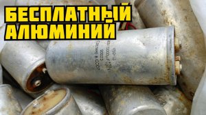 ДОБЫВАЮ БЕСПЛАТНЫЙ АЛЮМИНИЙ ИЗ КОНДЕНСАТОРОВ СССР! КАК ЗАРАБОТАТЬ ДЕНЬГИ? ПОИСК МЕТАЛЛОЛОМА