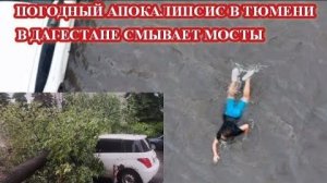 В Дагестане смывает мосты❗ Тюмень накрыла мощная стихия❗