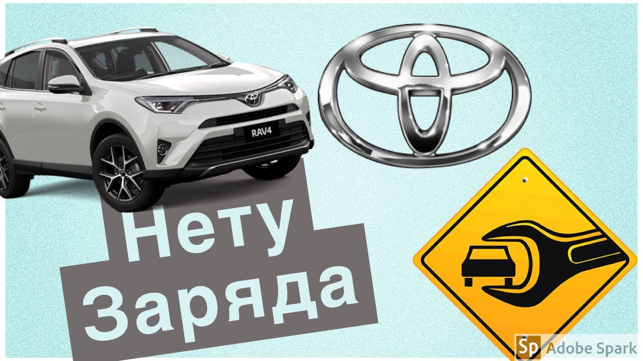 Нету зарядки.TOYOTA смотреть онлайн