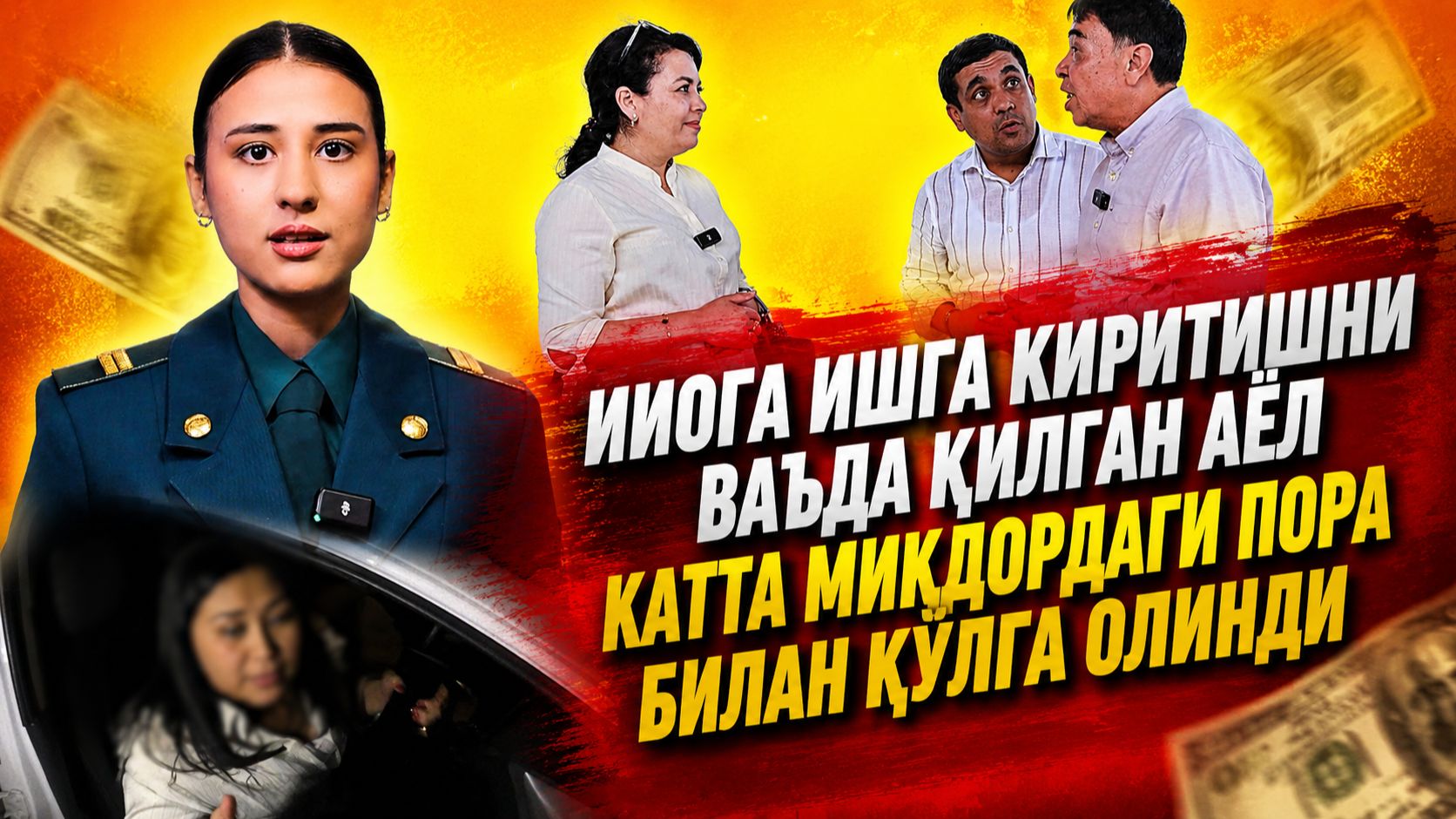 ИИОГА ИШГА КИРИТИШНИ ВАЪДА ҚИЛГАН АЁЛ КАТТА МИҚДОРДАГИ ПОРА БИЛАН ҚЎЛГА ОЛИНДИ