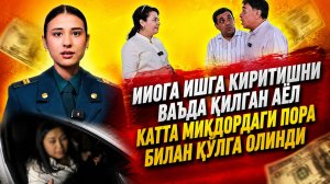 ИИОГА ИШГА КИРИТИШНИ ВАЪДА ҚИЛГАН АЁЛ КАТТА МИҚДОРДАГИ ПОРА БИЛАН ҚЎЛГА ОЛИНДИ