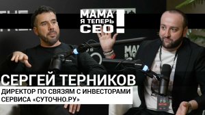 Гость Сергей Терников - Директор по связам с инвесторами сервиса «Суточно.ру».