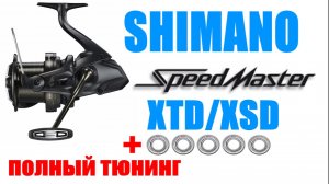 Shimano SpeedMaster XTD / XSD - ТЮНИНГ / АПГРЕЙД