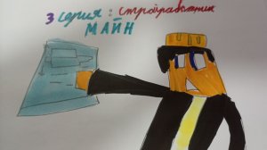 Майн онлайн 3 серия: строитель