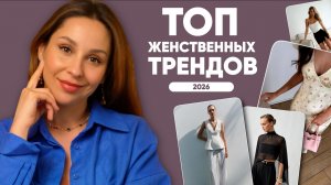 Это снова в тренде! Женственные образы на каждый день! Фактуры, силуэты, детали!