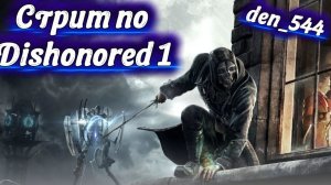 Cтрим прохождение игры Dishonored Часть 4 (2012)