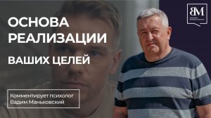 Основа реализации ваших целей