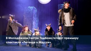 В Молодёжном театре Тамбова готовят премьеру спектакля «Легенда о Маугли»