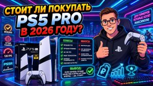 Стоит ли покупать PS5 Pro в 2026 году?
