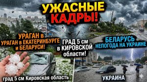 УЖАСНЫЕ КАДРЫ! Ураган в Екатеринбурге и Беларуси! Град 5 см в Кировской области! Непогода на Украине