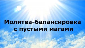 МОЛИТВА-БАЛАНСИРОВКА С ПУСТЫМИ МАГАМИ #наянабелосвет