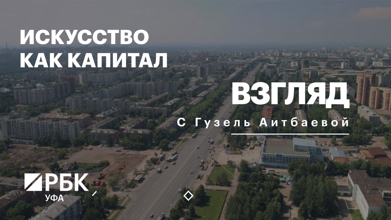РБК. Взгляд. Искусство как капитал