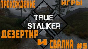 ПРОХОЖДЕНИЕ ИГРЫ TRUE STALKER ~ ДЕЗЕРТИР И СВАЛКА #5