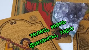 Телец ♉ финансы, июнь