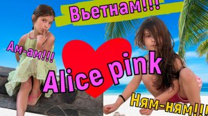 Вьетнам. Приключения Alice Pink на море