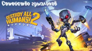 Destroy All Humans! 2-ч.1 Прохождение