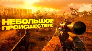 НЕБОЛЬШОЕ ПРОИСШЕСТВИЕ. S.T.A.L.K.E.R. 2. Cердце Чернобыля. ПРОХОЖДЕНИЕ. (часть 27)