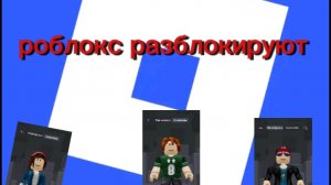 роблокс разблокируют