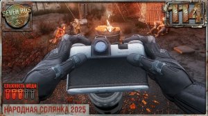 ФОТООХОТА (114) ► Народная солянка OGSR 2026