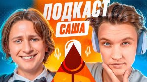 Саша (ШГШ) – О Популярности, Безумных Фанатов И Самых Смешных Моментов