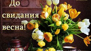 До свидания,весна. Роскошная музыкальная открытка.