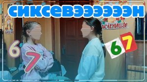 СИКСЕВЕЕеееЕенн