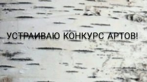 Решил устроить конкурс артов
( призы в описании)