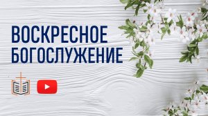 Воскресное богослужение / 31.05.2026