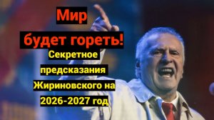 Предсказание Жириновского о будущем России