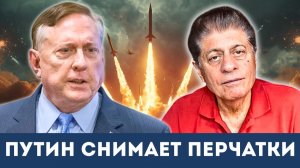 Путин Снимает Перчатки | Судья Наполитано и Дуглас Макгрегор