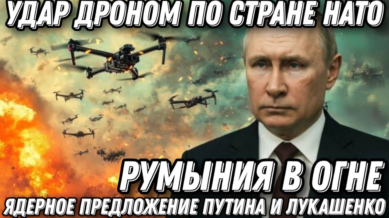 Ядерное предупреждение Путина и Лукашенко. Румыния в огне. Истребители в небе. Удары по стране НАТО.