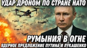 Ядерное предупреждение Путина и Лукашенко. Румыния в огне. Истребители в небе. Удары по стране НАТО.