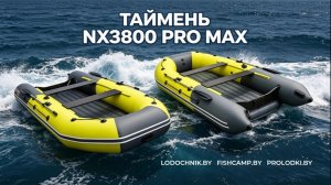 🔥Лодка Таймень NX 3800 НДНД PRO MAX