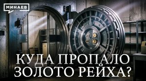Куда пропало золото Гитлера ? / Уроки истории / МИНАЕВ