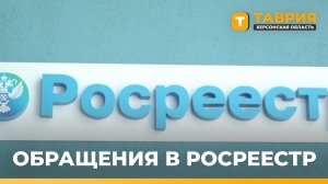 В Скадовском отделении Росреестра за полтора месяца приняли более 400 обращений