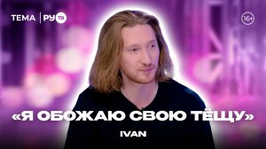 IVAN в гостях на РУ.TВ: «Я не подкаблучник»