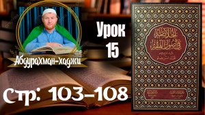 Хуласат Усулюл фикх. Пятнадцатый урок. 👤Абдурахман-хаджи. [На аварском языке]