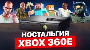 ОНА ВСЁ ЕЩЕ МОЖЕТ! КУПИЛ XBOX 360 В 2026 ГОДУ И ОФИГЕЛ!