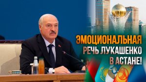 Лукашенко в Астане: Не сделаем – превратимся в прозаседавшихся!