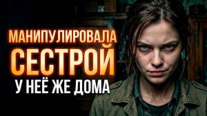 Истории из Жизни | МАНИПУЛИРОВАЛА СЕСТРОЙ |  Аудиокниги слушать онлайн | Жизненные Истории