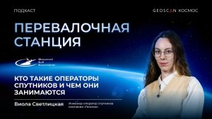 Выпуск № 2. Операторы спутников, центр управления полетами Геоскана, работа с МКА и антеннами