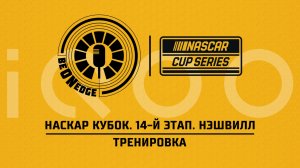 30.05.26 | 23:30 | НАСКАР Кубок. 14-й этап. Нэшвилл. Тренировка (Ориг дорожка) Powered by iQOO