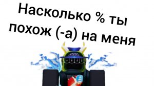 Насколько % ты похож на меня!!!