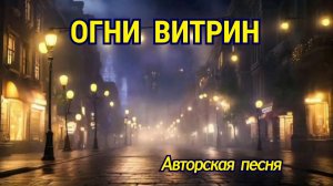 ОГНИ ВИТРИН 🔥 Авторская песня