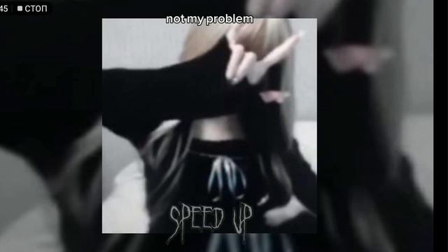 not my problem speed up 🪻 смотреть онлайн
