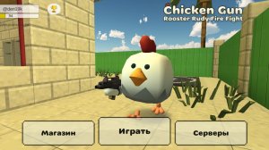 Сирим по чикен гану 2 часть