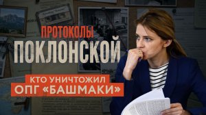 Как была уничтожена ОПГ “Башмаки” I Протоколы Поклонской I Республика