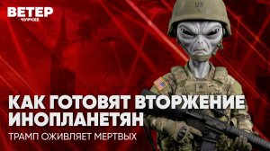 Ветер чурчхе | Выпуск новостей 29 05 26 | Как готовят вторжение инопланетян
